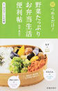 朝つめるだけ!野菜たっぷりお弁当生活便利帖