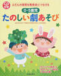 0~5歳児たのしい劇あそび