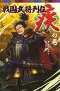 戦国武将列伝