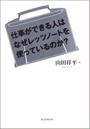 仕事ができる人はなぜレッツノートを使っているのか?