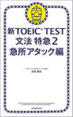 ҤŻҽҤΥϥ֥åɽŹhontoۤ㤨ֿTOEIC TESTʸˡõޡ2ˡ޽ꥢåԡפβǤʤ583ߤˤʤޤ