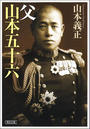 父 山本五十六