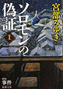 ソロモンの偽証 １ 第Ⅰ部 事件 上巻 （新潮文庫）