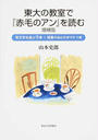 東大の教室で『赤毛のアン』を読む