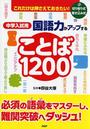 中学入試用国語力がアップすることば1200