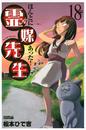 ほんとにあった!霊媒先生