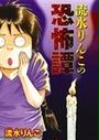 流水りんこの恐怖譚