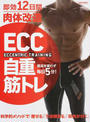 ECC自重筋トレ