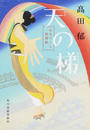天の梯 （ハルキ文庫 時代小説文庫 みをつくし料理帖）