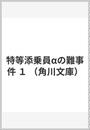 特等添乗員αの難事件