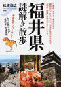 福井県謎解き散歩