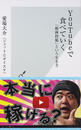 YouTubeで食べていく