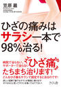 ひざの痛みはサラシ一本で98%治る!