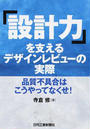 「設計力」を支えるデザインレビューの実際