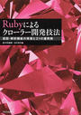 Rubyによるクローラー開発技法