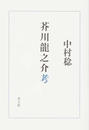 芥川龍之介考