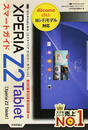 Xperia Z2 Tabletスマートガイド