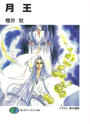 【期間限定価格】月王