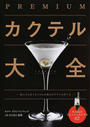 PREMIUMカクテル大全