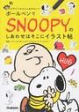 ボールペンでSNOOPYのしあわせはそこにイラスト帖
