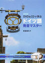 DVD&CDで学ぶドイツ語発音マスター