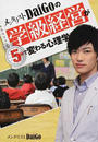メンタリストDaiGoの学級経営が5分で変わる心理学