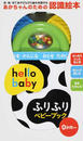 hello babyふりふりベビーブック