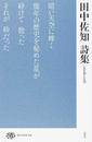 田中佐知詩集