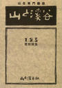 ヤマケイ文庫 覆刻 山と溪谷 1・2・3 撰集
