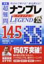 秀逸超難問ナンプレプレミアムLEGEND145選
