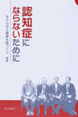 認知症にならないために