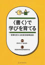 〈書く〉で学びを育てる