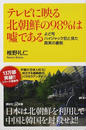 テレビに映る北朝鮮の98%は?である