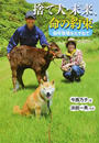書籍と電子書籍のハイブリッド書店【honto】広告.捨て犬・未来、命の約束.