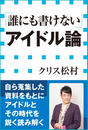 書籍と電子書籍のハイブリッド書店【honto】で買える「「誰にも書けない」アイドル論(小学館新書)」の画像です。価格は814円になります。
