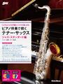 ピアノ伴奏で吹くテナー・サックス