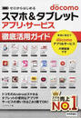 docomoスマホ&タブレットアプリ・サービス徹底活用ガイド