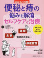 便秘と痔の悩みを解消セルフケアと治療