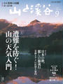 月刊山と溪谷 2014年9月号【デジタル(電子)版】