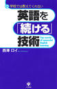 英語を「続ける」技術