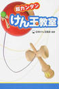 超カンタンけん玉教室