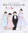おんなの子とおとこの子の晴れの日と発表会の服