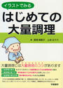 イラストでみるはじめての大量調理