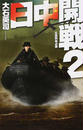 日中開戦