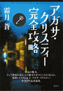 書籍と電子書籍のハイブリッド書店【honto】で買える「アガサ・クリスティー完全攻略」の画像です。価格は2,420円になります。