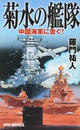 菊水の艦隊