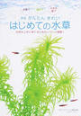 かんたんきれいはじめての水草