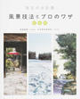 珠玉の水彩画風景技法とプロのワザ