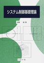 システム制御基礎理論