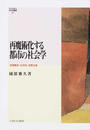 再魔術化する都市の社会学